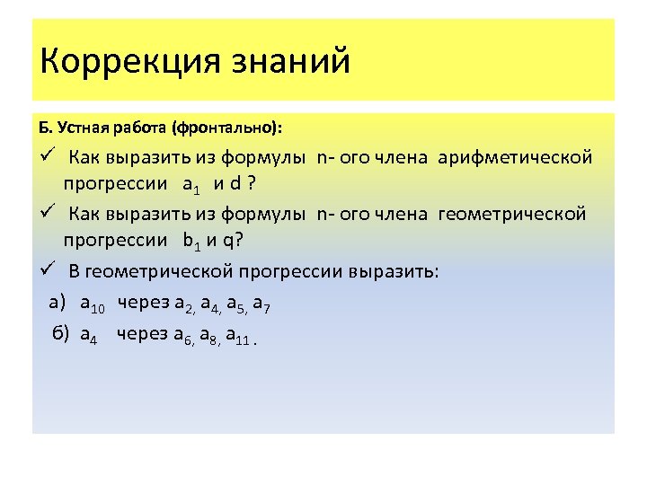 Коррекция знаний Б. Устная работа (фронтально): ü Как выразить из формулы n- ого члена