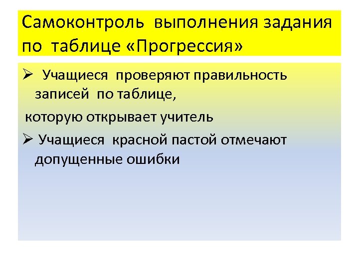 Самоконтроль выполнения задания по таблице «Прогрессия» Ø Учащиеся проверяют правильность записей по таблице, которую