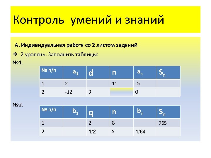 Контроль умений и знаний А. Индивидуальная работа со 2 листом заданий v 2 уровень.