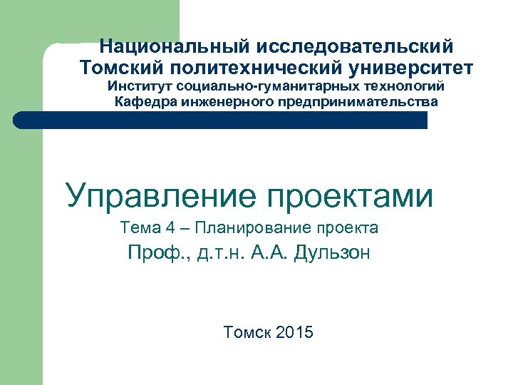 Национальный исследовательский Томский политехнический университет Институт социально-гуманитарных технологий Кафедра инженерного предпринимательства Управление проектами Тема