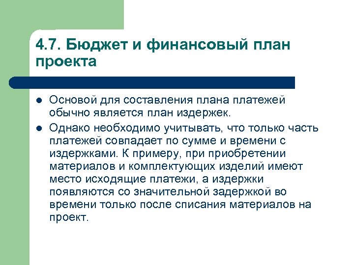 4. 7. Бюджет и финансовый план проекта l l Основой для составления плана платежей