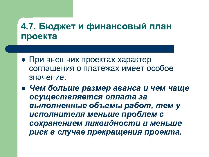 4. 7. Бюджет и финансовый план проекта l l При внешних проектах характер соглашения