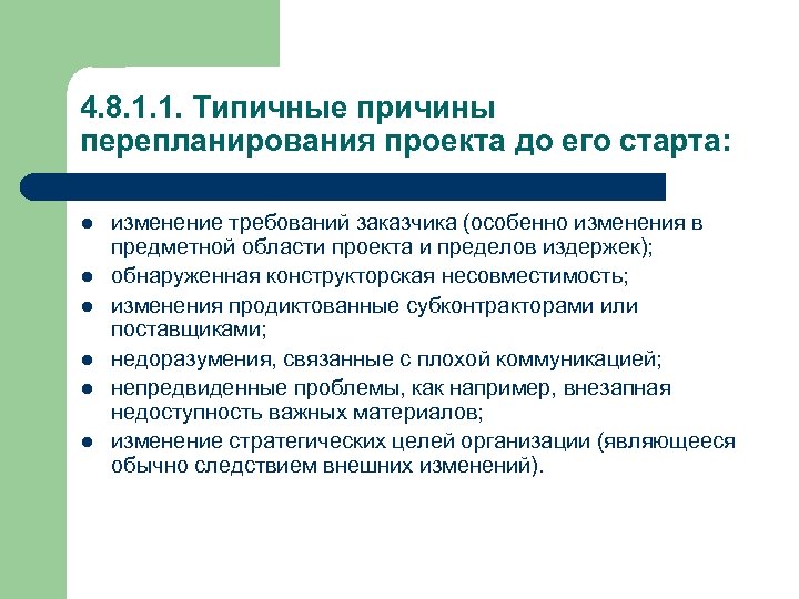 4. 8. 1. 1. Типичные причины перепланирования проекта до его старта: l l l