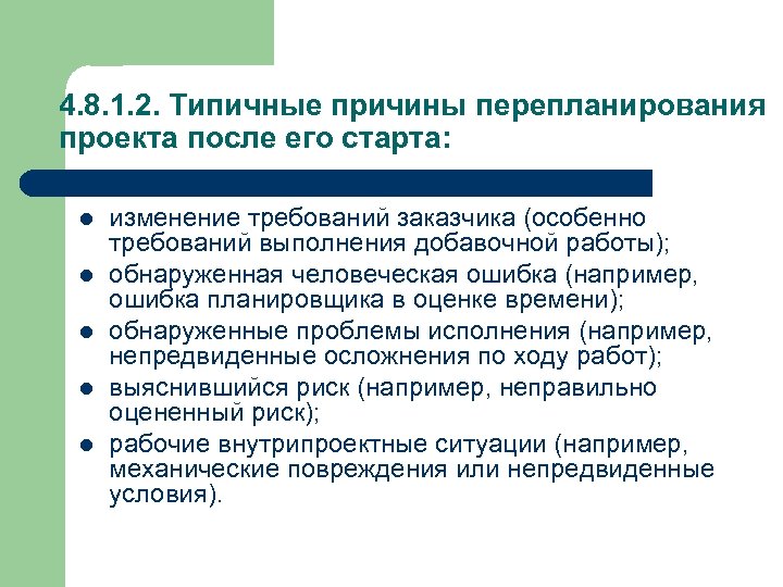 4. 8. 1. 2. Типичные причины перепланирования проекта после его старта: l l l