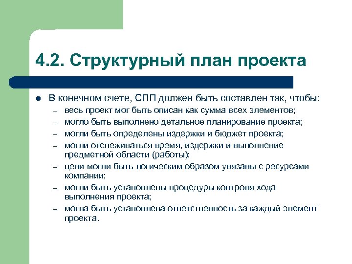 4. 2. Структурный план проекта l В конечном счете, СПП должен быть составлен так,