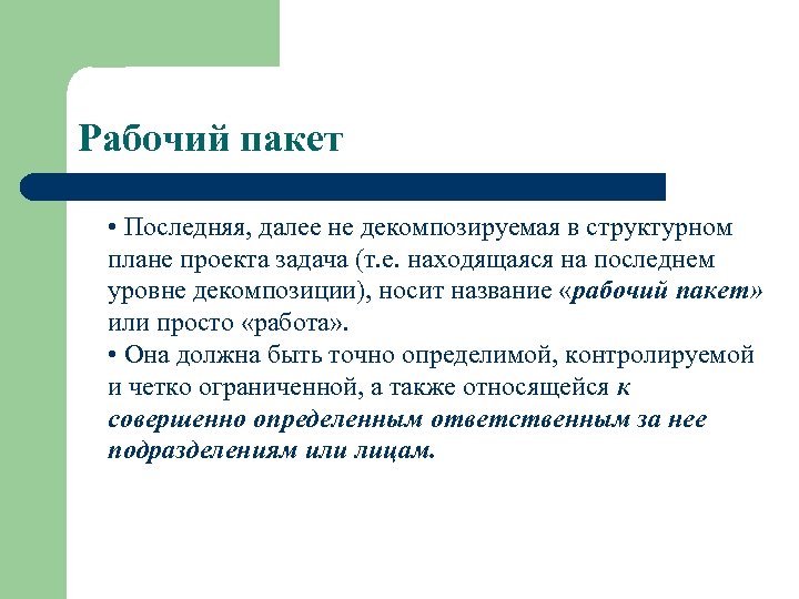 Рабочий пакет • Последняя, далее не декомпозируемая в структурном плане проекта задача (т. е.