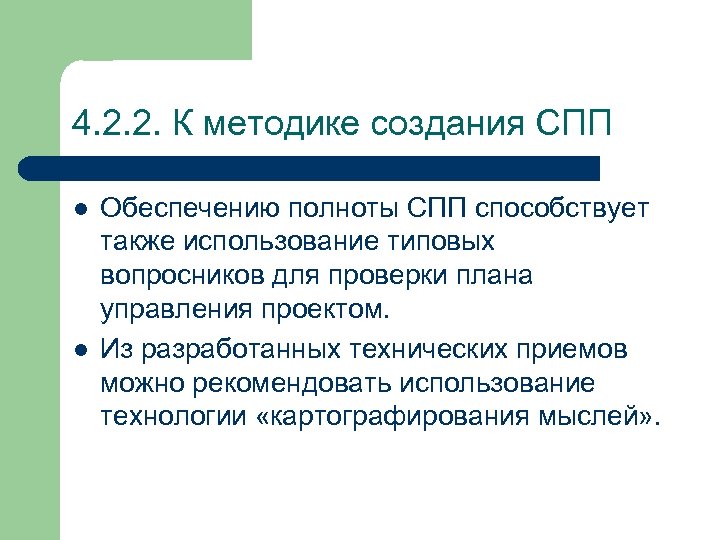 4. 2. 2. К методике создания СПП l l Обеспечению полноты СПП способствует также