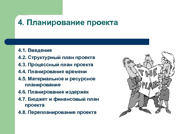 4. Планирование проекта 4. 1. Введение 4. 2. Структурный план проекта 4. 3. Процессный