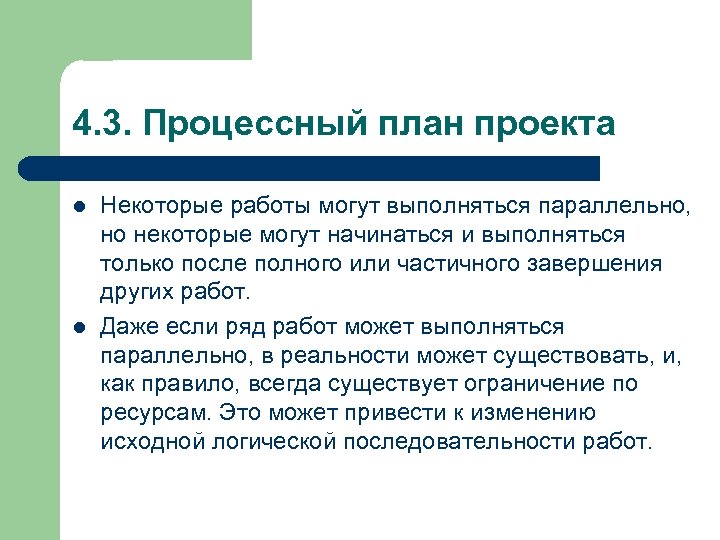 4. 3. Процессный план проекта l l Некоторые работы могут выполняться параллельно, но некоторые