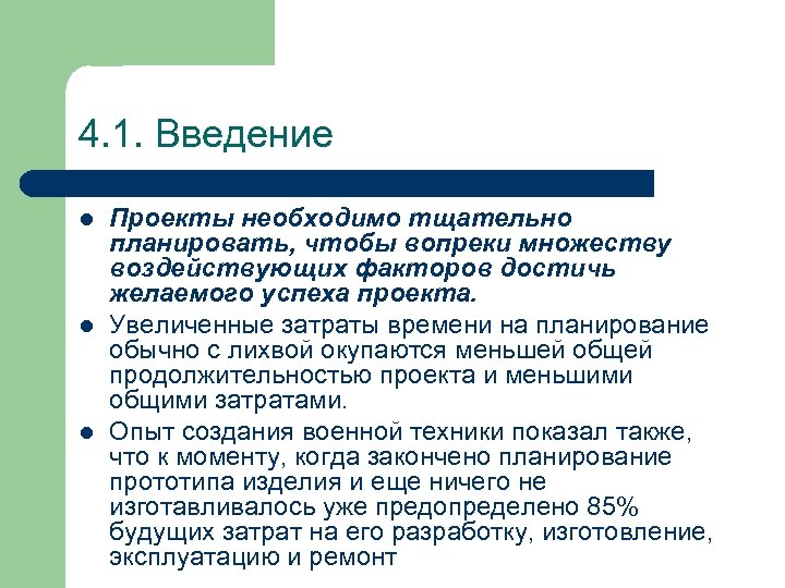 4. 1. Введение l l l Проекты необходимо тщательно планировать, чтобы вопреки множеству воздействующих