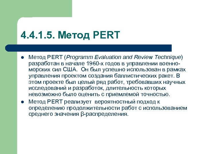 4. 4. 1. 5. Метод PERT l l Метод PERT (Programm Evaluation and Review