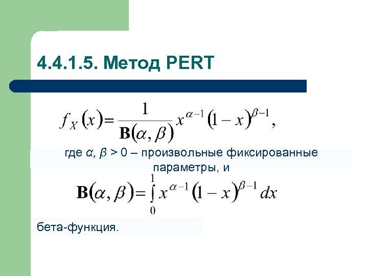 4. 4. 1. 5. Метод PERT где α, β > 0 – произвольные фиксированные