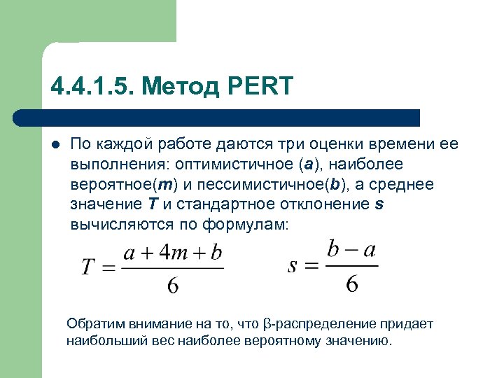 4. 4. 1. 5. Метод PERT l По каждой работе даются три оценки времени