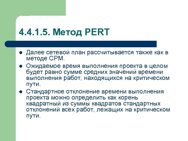 4. 4. 1. 5. Метод PERT l l l Далее сетевой план рассчитывается также