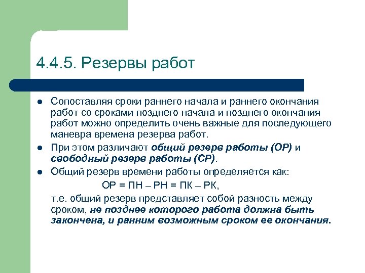 4. 4. 5. Резервы работ l l l Сопоставляя сроки раннего начала и раннего