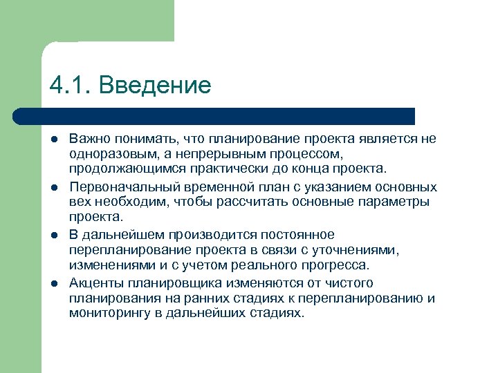 4. 1. Введение l l Важно понимать, что планирование проекта является не одноразовым, а