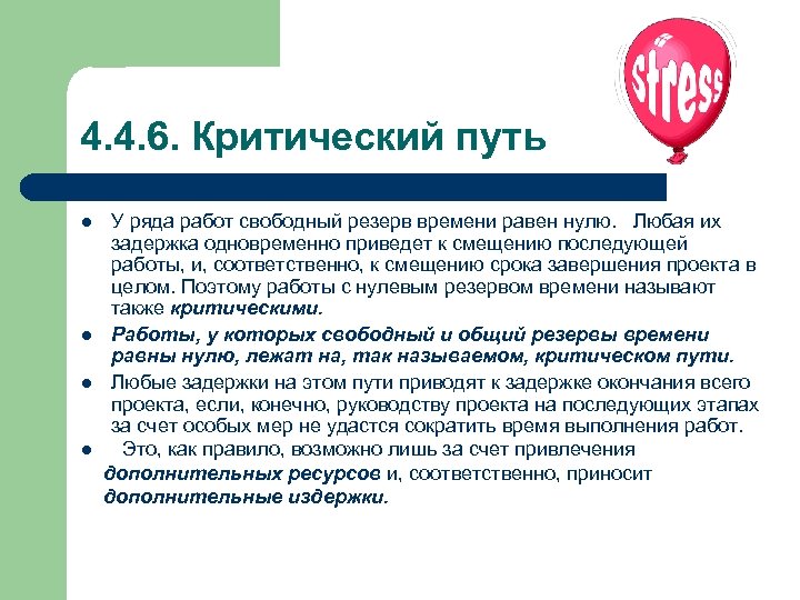 4. 4. 6. Критический путь l l У ряда работ свободный резерв времени равен