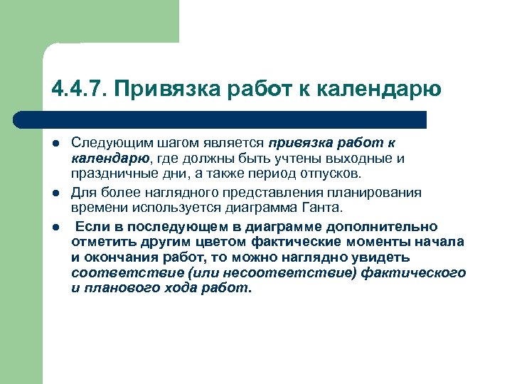 4. 4. 7. Привязка работ к календарю l l l Следующим шагом является привязка