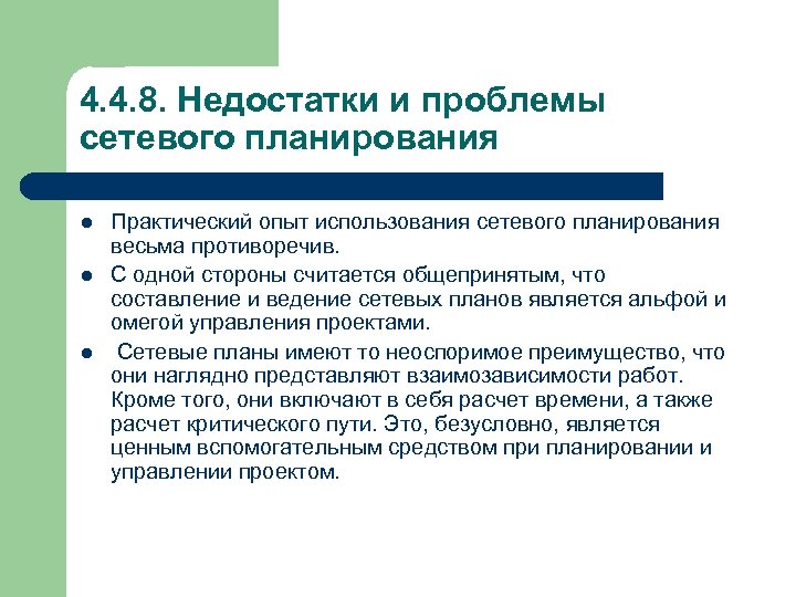 4. 4. 8. Недостатки и проблемы сетевого планирования l l l Практический опыт использования