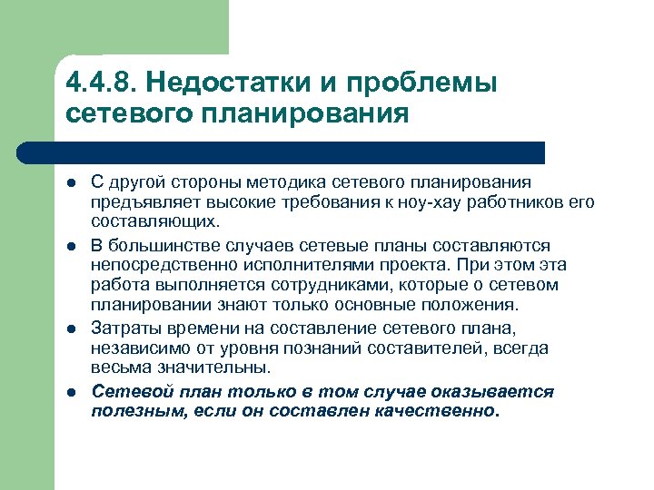 4. 4. 8. Недостатки и проблемы сетевого планирования l l С другой стороны методика