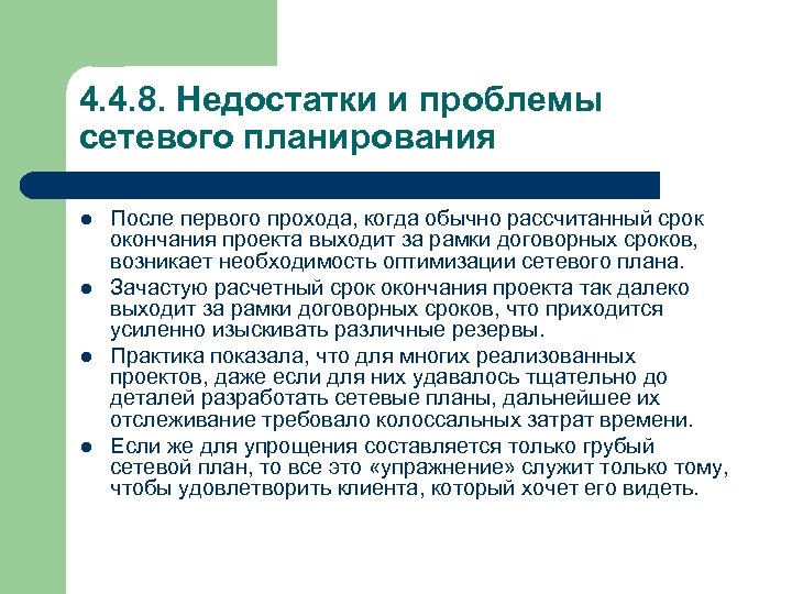 4. 4. 8. Недостатки и проблемы сетевого планирования l l После первого прохода, когда