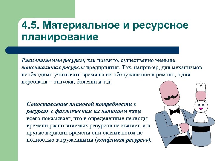 4. 5. Материальное и ресурсное планирование Располагаемые ресурсы, как правило, существенно меньше максимальных ресурсов