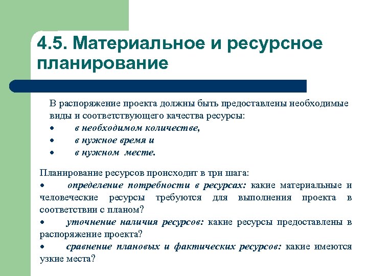 4. 5. Материальное и ресурсное планирование В распоряжение проекта должны быть предоставлены необходимые виды