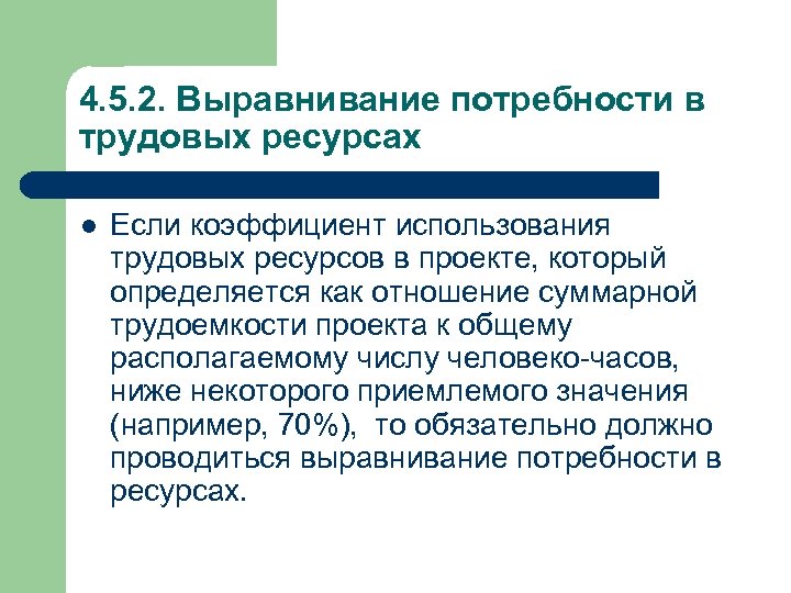 4. 5. 2. Выравнивание потребности в трудовых ресурсах l Если коэффициент использования трудовых ресурсов