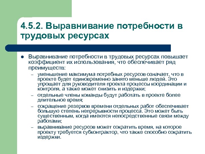 4. 5. 2. Выравнивание потребности в трудовых ресурсах l Выравнивание потребности в трудовых ресурсах