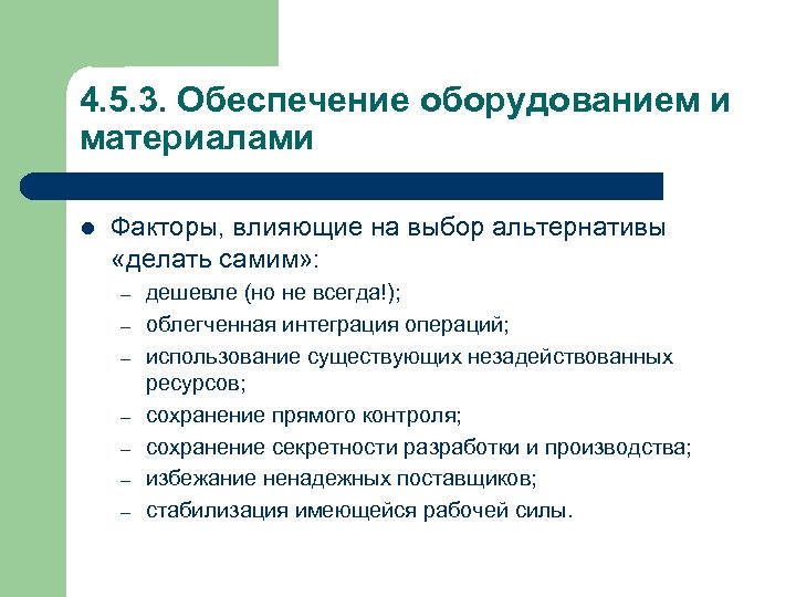 Сохранение контроль. Обеспеченность оборудованием. Реализует незадействованное оборудование.