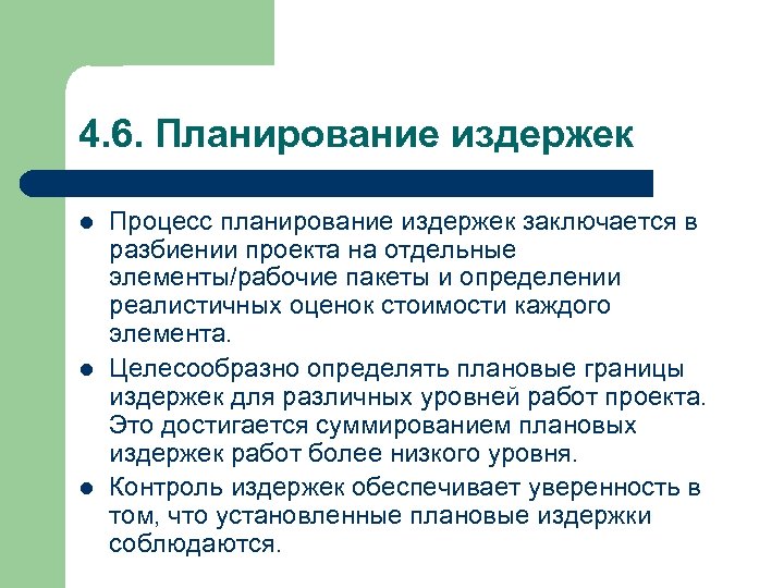 4. 6. Планирование издержек l l l Процесс планирование издержек заключается в разбиении проекта