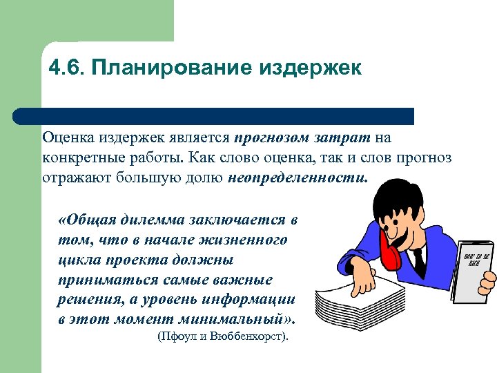 4. 6. Планирование издержек Оценка издержек является прогнозом затрат на конкретные работы. Как слово