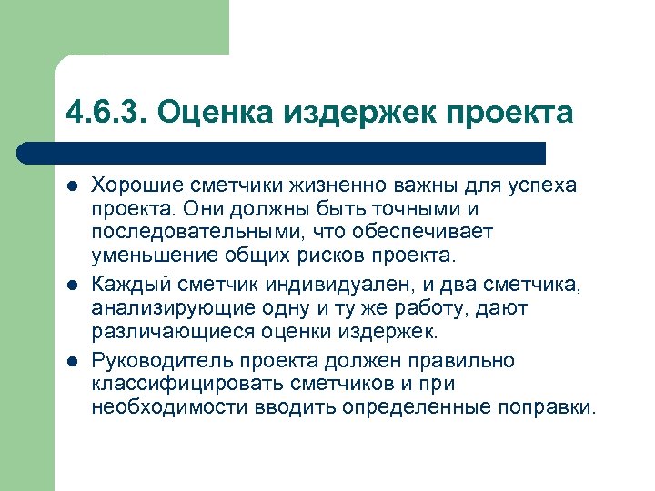 4. 6. 3. Оценка издержек проекта l l l Хорошие сметчики жизненно важны для