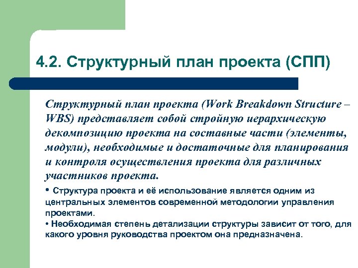 4. 2. Структурный план проекта (СПП) Структурный план проекта (Work Breakdown Structure – WBS)