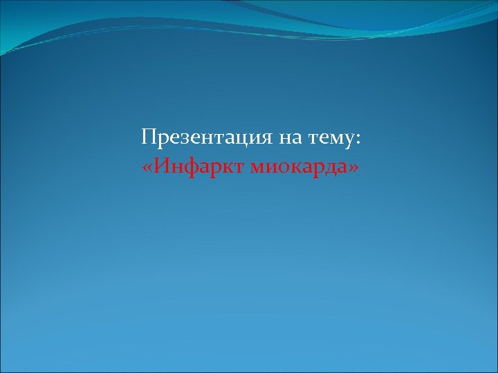  Презентация на тему: «Инфаркт миокарда» 