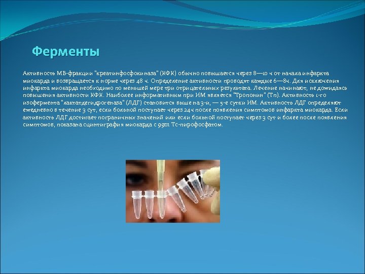  Ферменты Активность MB фракции 