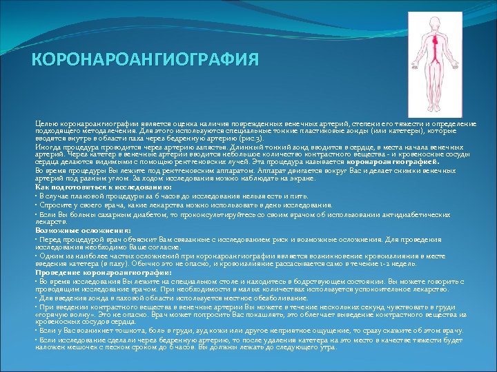 КОРОНАРОАНГИОГРАФИЯ Целью коронароангиографии является оценка наличия поврежденных венечных артерий, степени его тяжести и определение