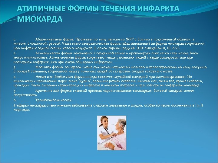  АТИПИЧНЫЕ ФОРМЫ ТЕЧЕНИЯ ИНФАРКТА МИОКАРДА 1. Абдоминальная форма. Протекает по типу патологии ЖКТ