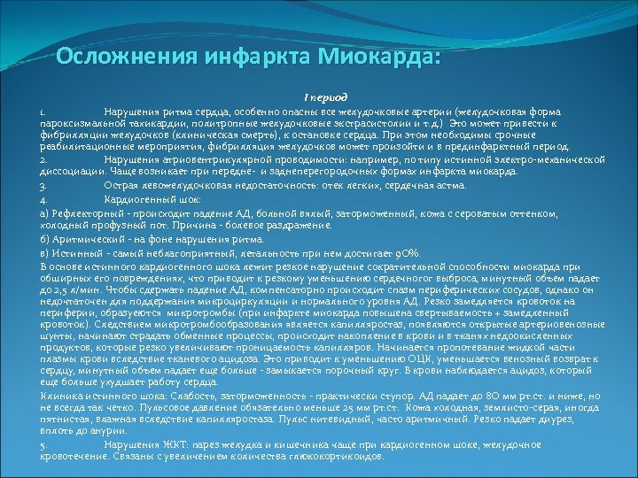  Осложнения инфаркта Миокарда: I период 1. Нарушения ритма сердца, особенно опасны все желудочковые