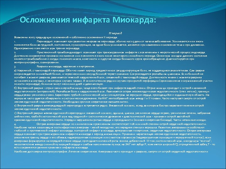  Осложнения инфаркта Миокарда: II период Возможны все 5 предыдущих осложнений + собственно осложнения