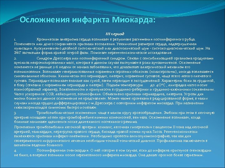  Осложнения инфаркта Миокарда: III период 1. Хроническая аневризма сердца возникает в результате растяжения