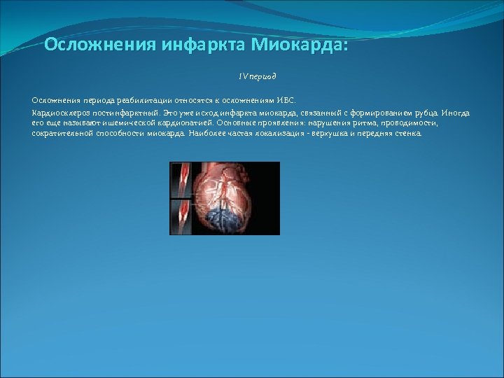  Осложнения инфаркта Миокарда: IV период Осложнения периода реабилитации относятся к осложнениям ИБС. Кардиосклероз