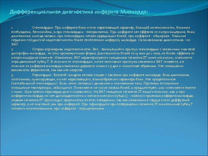 Дифференциальная диагностика инфаркта Миокарда: 1. Стенокардия. При инфаркте боли носят нарастающий характер, большей интенсивности,