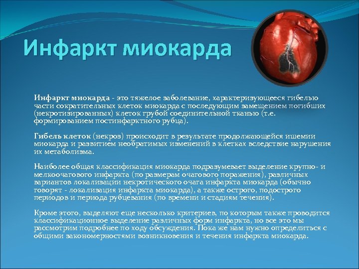 Инфаркт миокарда это тяжелое заболевание, характеризующееся гибелью части сократительных клеток миокарда с последующим замещением