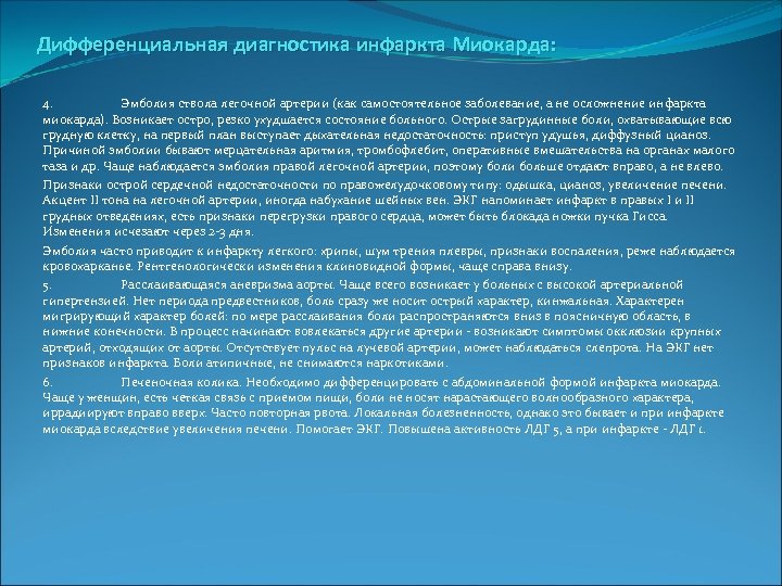 Дифференциальная диагностика инфаркта Миокарда: 4. Эмболия ствола легочной артерии (как самостоятельное заболевание, а не