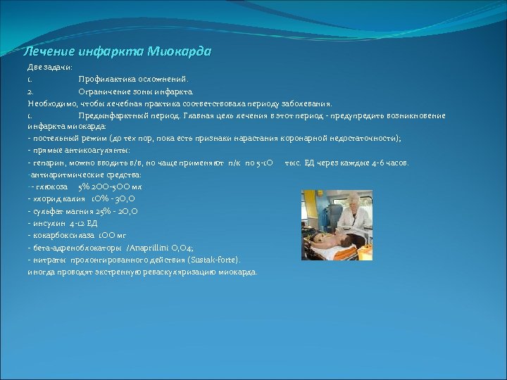 Лечение инфаркта Миокарда Две задачи: 1. Профилактика осложнений. 2. Ограничение зоны инфаркта. Необходимо, чтобы