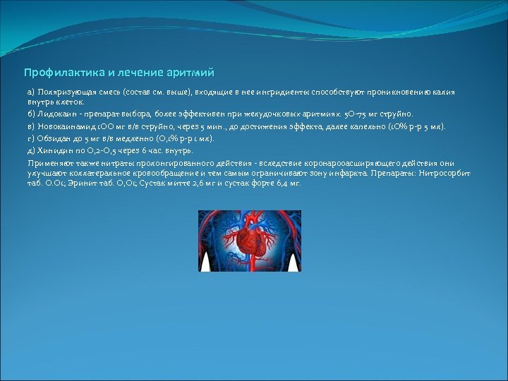  Профилактика и лечение аритмий а) Поляризующая смесь (состав см. выше), входящие в нее