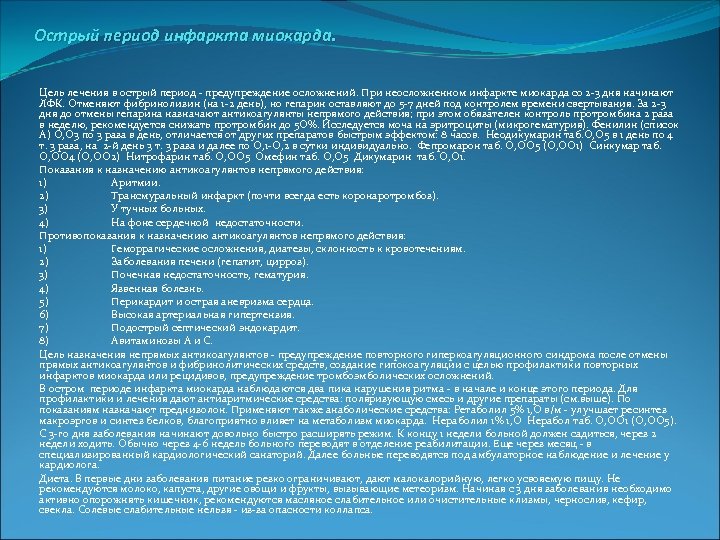Острый период инфаркта миокарда. Цель лечения в острый период предупреждение осложнений. При неосложненном инфаркте