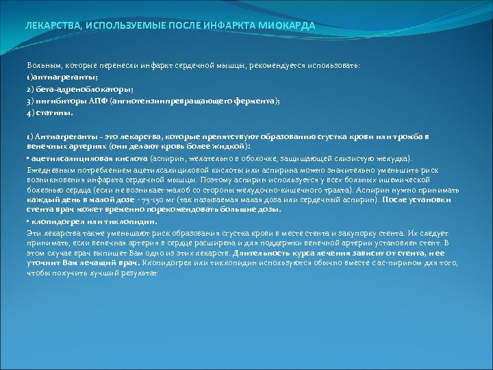  ЛЕКАРСТВА, ИСПОЛЬЗУЕМЫЕ ПОСЛЕ ИНФАРКТА МИОКАРДА Больным, которые перенесли инфаркт сердечной мышцы, рекомендуется использовать: