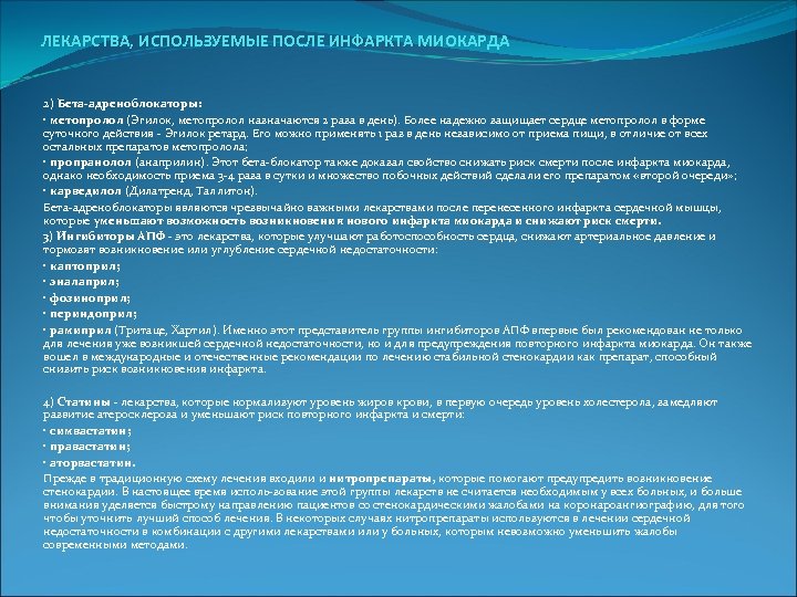  ЛЕКАРСТВА, ИСПОЛЬЗУЕМЫЕ ПОСЛЕ ИНФАРКТА МИОКАРДА 2) Бета-адреноблокаторы: • метопролол (Эгилок, метопролол назначаются 2